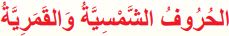 الحروف الشمسية والقمرية